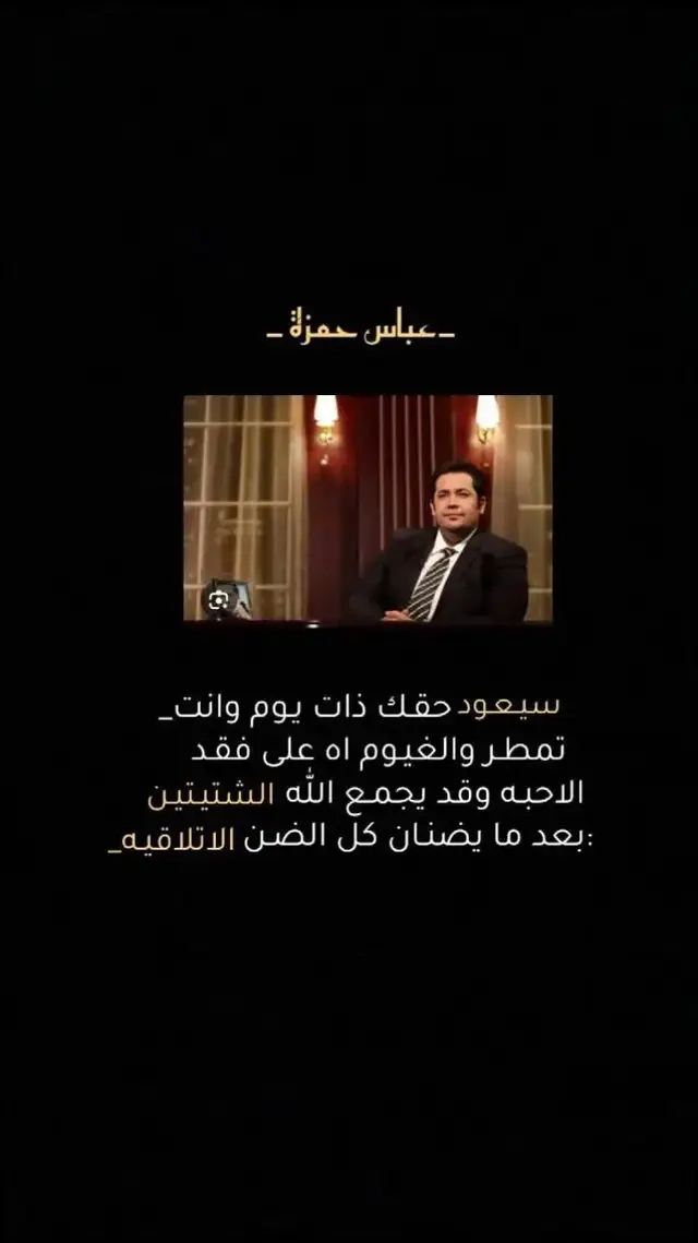 #شعراء_وذواقين_الشعر_الشعبي🎸 #شعراء_وذواقين_الشعر #ستوريات_انستا #شعروقصايد #تصميم_فيديوهات🎶🎤🎬 #عباس_حمزة #اكسبلورexplore  #اكسبلور  @حزن الجنوب  @مَحطات فاَرس 