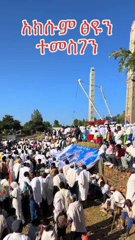 ለደጅዋ ያብቃን🥰🥰🥰 . . . . #ኦርቶዶክስ_ተዋህዶ_ፀንታ_ለዘለዓለም_ትኑር #ኦርቶዶክስ⛪ተዋህዶ⛪ለዘለዓለም🙏ትኑር🙏 #ትግራይ_ንዘለኣለም_ትነብር🙏🇻🇳 