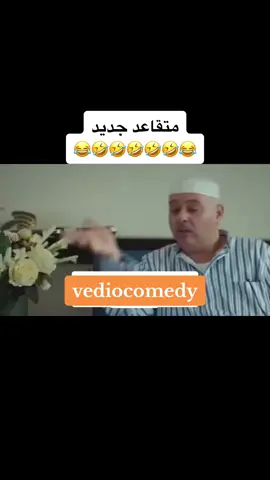 حال المتقاعد #فيديو #حسن_البلام #احمد_العونان #احمد_الفرج #PUBGMV350TT #ببجي_موبايل #ببجي #الاكسبلور #vediocomedy #اضحك #ابداع #المتقاعد #لايك #منوعات #فصلات 