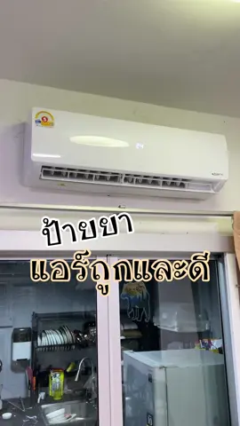 #แอร์tcl #แอร์ติดผนัง #แอร์ถูกและดี #แอร์ประหยัดไฟ 