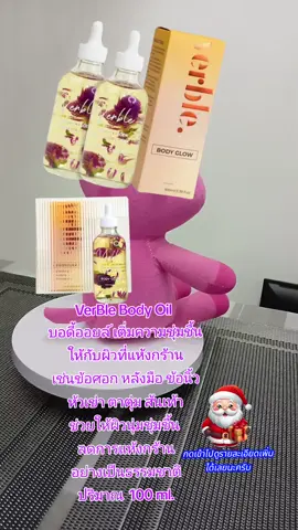 #บอดี้ออยล์ #บอดี้ออยล์หอมสดชื่น #บอดี้โลชั่นน้ําหอม #ผลิตภัณฑ์บํารุงผิวหน้า #ผลิตภัณฑ์บํารุงผิว #บอดี้ออยล์  #ตาตู่shop2024 