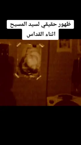 #في هذا اليوم ظهور حقيقي للسيد المسيح اثناء القداس #_ظهورات_وأماكن_مقدسه💠 #أبن_يسوع💠 #سفير_يسوع💠 #سفير_يسوع💠 #ابن_ملك_الملوك⛪ @أبو يوسف @أبو يوسف @أبو يوسف 