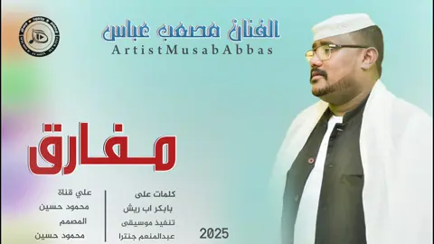 جديد_2025_الفنان مصعب عباس_ مفارق وين ماشي ي ريدتا