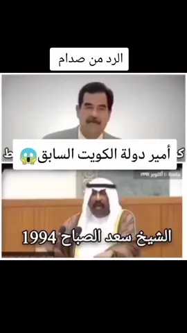 صدام احسين #امير الكويت يستفز العراق #ويرد صدام احسين #صداميون_للموت_وين_عشاق_صدام 