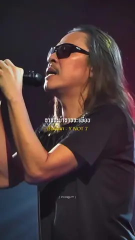 #เรื่องขี้หมา #YNOT7 #รับโปรโมทเพลง #เพลงติดเทรนวันนี้ #เพลงฮิตtiktok 