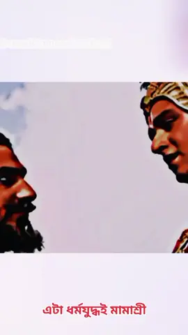 এটা ধর্মযুদ্ধ #মহাভারত #মহাভারত_কাহিনী #mahabharat #sanatani #sanatanihindu🕉️🙏🌹 #foru #for #viraltiktok #bangladesh🇧🇩 #india #foryoubangladesh 