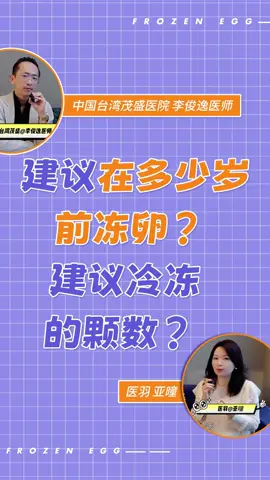 冻卵可以“想冻就冻”吗？茂盛医院李俊逸医师采访这样回答！ #冷冻卵子 #雪藏卵子 #保存生育力 #生育自由 #女性 #职业#eggfreezing #fertilitypreservation #woman #womanempowerment #婚育 #amh #生育力 #青春 #eggquality #卵子质量 #台湾 #Taiwan