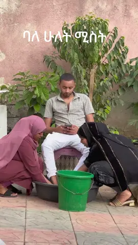 ባለ ሁለት ሚስት 😂#ehiopian_tik_tok #ethiopiantiktok #viral @kadija hasen 