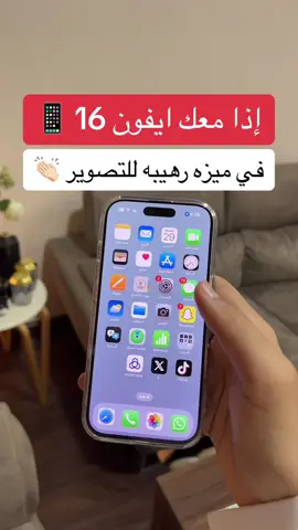 في ميزه رهيب بالايفون 16 للتصوير 📱 #اكسبلور #تيك_توك #ترند #fyp #foryou #explore #شرح #سناب #حفر_الباطن #الحفر #ايفون #السعودية #الهلال #النصر #رونالدو #نيمار #بنزيما #الاتحاد #الاهلي #حفرنا #جدة #جده #جدة_الان  #عبدالرحمن_الهادي 