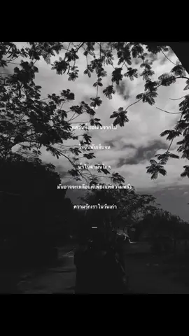 #foryou #fypシ゚ #เธรด #เธรดเศร้า 