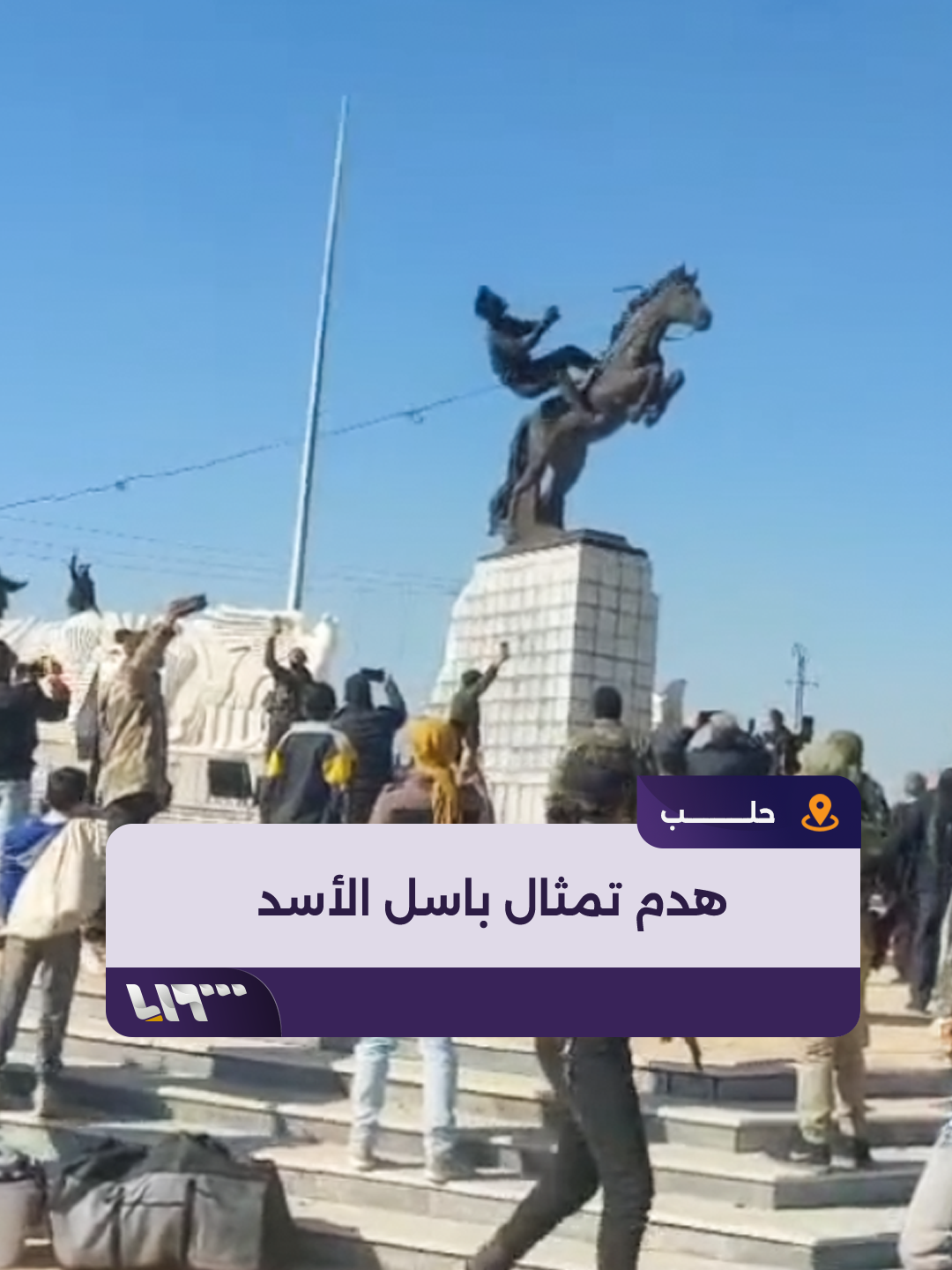 أمام حشد من الأهالي فصائل المعارضة تهدم تمثال باسل الأسد في مدينة #حلب #فجر_الحرية #ردع_العدوان #إدلب #تلفزيون_سوريا