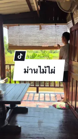 มู่ลี่ไม้ไผ่สไตล์ญี่ปุ่น เข้ากับบ้านโมจิ บ้านมินิมอลล์ บังแดดได้ดี มีเชือกม้วนในตัว สะดวกต่อการใช้งาน #มู่ลี่ม่านไม้ไผ่ #ม่านไม้ไผ่ #ม่านไม้ไผ่สไตล์ญี่ปุ่น #fyp #fy #แต่งบ้าน #มินิมอลล์สไตล์  