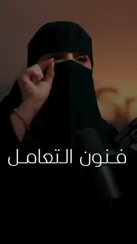فنون التعامل🤍 #الهنوف_الحقيل  #ياسر_الحزيمي 