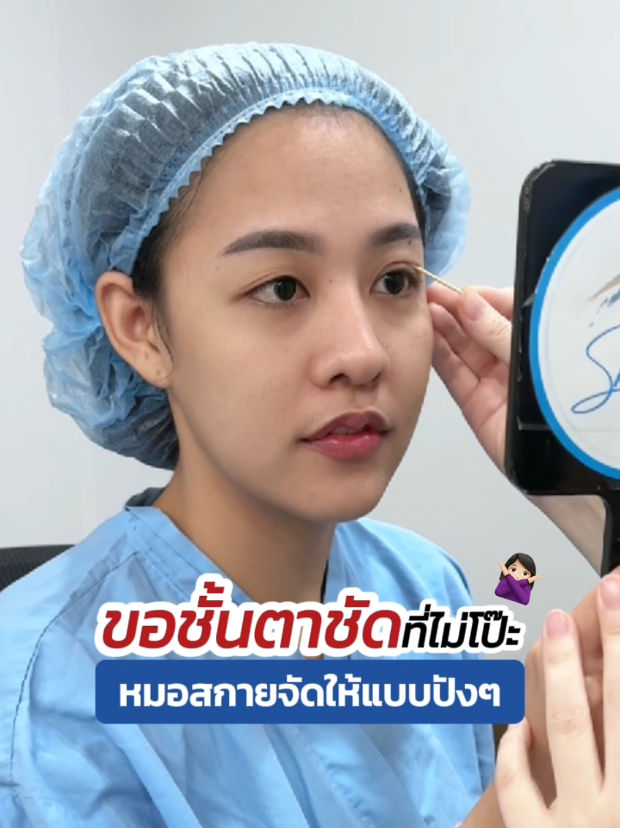 ขอชั้นตาชัด แต่ไม่โป๊ะ #รีวิวทำตาสองชั้น #หมอสกาย #สกายคลินิก #จักษุแพทย์ #skyclinic #ศัลยกรรมตา #ทําตาที่ไหนดี #คลินิกทําสองชั้น #รีวิวบิวตี้ 