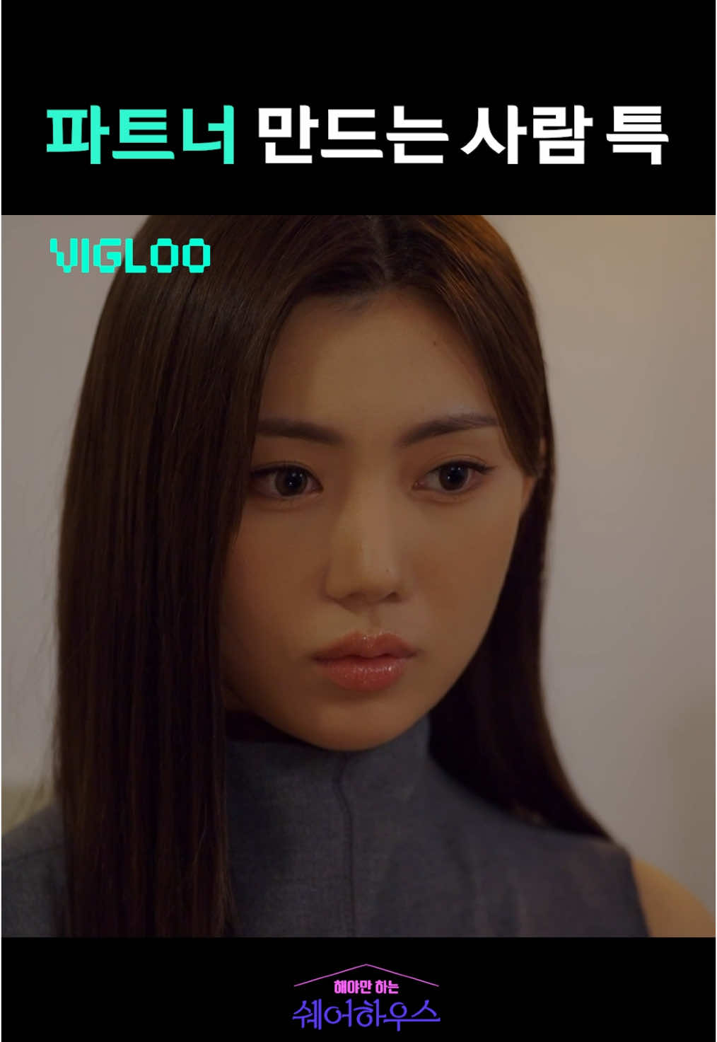 사랑 없이 가능? 오감자극 섹슈얼 로맨스🏠 [해야만 하는 쉐어하우스] ▶️ link in bio / @vigloo_korea  #비플레이 #웹드라마 #드라마 #해야만하는쉐어하우스  #Thebedmategame #박시연 #Parkxiyeon #유이솔 #Yuesol #사랑 #연애 #GL #Romance #shortdrama #shorts #fyp 