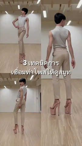 เทคนิคการเชื่อมท่าโพส บนรองเท้าส้นสูง 8 นิ้ว ให้สมูและสง่า 👠🔥❤️ #fullturnwalk #สอนเดินแบบbyโอม #สอนเดินแบบ #สอนเดินนางงาม #catwalk #Catwalkkruohm #ท่าโพส