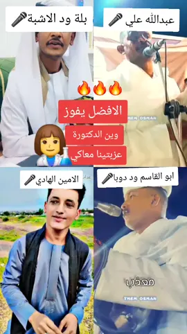 #عبدالله_علي_ود_دارالزين #الامين_الهادي_الرفاعي #ابوالقاسم_وددوبا #بلة_ودالاشبة #سودانيز_تيك_توك_مشاهير_السودان🇸🇩 #فاشر_نيالا_زالنجي_جنينة_ضعين #الخرطوم_السودان #الشعب_الصيني_ماله_حل😂😂 