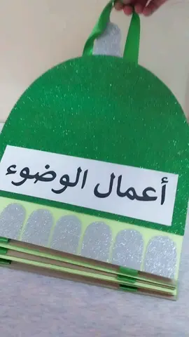 #أعمال  #الوضوء 🕌 #خطوات  #تعليقة 