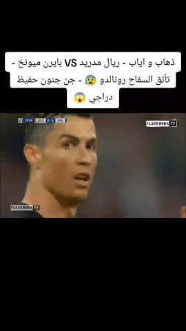 ملخص مباراة 💢 ريال مدريد 🆚 بايرن ميونخ 💢 دوري ابطال اوروبا - تعليق حفيظ دراجي 🤩 _____________________ اهداف ارسنال اليوم  ملخص مباراة ارسنال اليوم  اهداف مباراة تشيلسي اليوم  ملخص مباراة ميلان و اليوفي اليوم  ملخص مباراة الزمالك اليوم  اهداف ريال مدريد اليوم هدف عمر مرموش اليوم هدف ليونيل ميسي اليوم اهداف مباريات اليوم اهداف ليفربول اليوم ملخص مباراة ليفربول اليوم اهداف مانشستر سيتي اليوم اهداف مباريات اليوم كامله اهداف برشلونه اليوم ملخص مباراة فرانكفورت اليوم  هدف محمد صلاح اليوم  #ملخصات_كرة_القدم #كرة_قدم#اهداف#اكسبلور #كرة_قدم #ريال_مدريد #ليونيل_ميسي#الارجنتين#الاهلي #الاهلي #الزمالك #الامارات#رياضة#العرب#الاهلي #الاهلي #العين #الاهلي #كرة_قدم #fyp #fypdongggggggg #fyppp#fyp #CapCut 