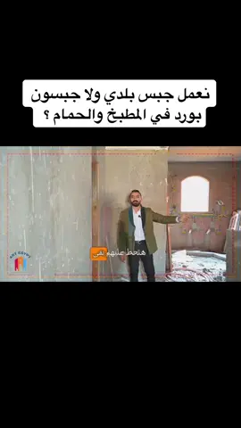 جبس بلدي ولا جبسون بورد في المطبخ والحمام ؟  ______________________________ - 𝐜𝐚𝐥𝐥 𝐮𝐬 : 01558411241 - 𝐀𝐝𝐝𝐫𝐞𝐬𝐬 : 𝐃𝐚𝐦𝐢𝐞𝐭𝐭𝐚, 𝐀𝐥-𝐒𝐡𝐞𝐡𝐚𝐛𝐢𝐚 𝐒𝐪𝐮𝐚𝐫𝐞 𝐁𝐞𝐬𝐢𝐝𝐞 𝐄𝐋-𝐦𝐮𝐥𝐥𝐚𝐡 𝐩𝐡𝐚𝐫𝐦𝐚𝐜𝐲 , 𝐚𝐛𝐨𝐯𝐞 𝐃𝐫. 𝐌 𝐟𝐨𝐫 𝐎𝐩𝐭𝐢𝐜𝐚𝐥𝐬. - #تشطيبات #ديكورات #ديكور #مهندس_ديكور  #جبس_بلدي#fypシ゚viral #الشعب_الصيني_ماله_حل😂😂 