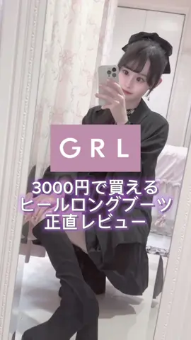 GRLのヒールロングブーツ正直レビュー！歩きやすいしこのお値段でこれはみんな絶対買うしかない🥹#grl #grl購入品 #grlコーデ #grl購入品紹介 #ロングブーツ #ロングブーツコーデ #靴 #量産型 #量産型女子 #量産型オタク #量産型ヲタク #量産型女子の日常 #購入品紹介 #プチプラコーデ #ダーリッチ #darich 