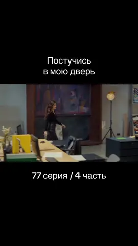 Постучись в мою дверь | 1 сезон 77 серия | 4 часть | #постучисьвмоюдверь #пвмд #эдайылдыз #серканболат #эда #серкан #турецкиесериалы #турецкийсериал #сериалы #сериал #turkey #turkishseries #хандеэрчел #керембурсин 