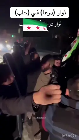 #الثورة_السورية_مستمرة #حلب #درعا #CapCut #الشعب_الصيني_ماله_حل😂😂 #fypシ 