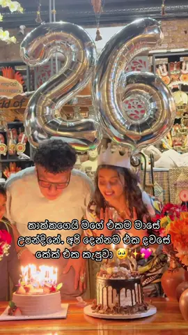 Ada mage upadinya 🎂 #tiktoksrilanka #srilanka #srilankan #srilankan_tik_tok #fyplanka #juliawijesinghe #foryoupage 