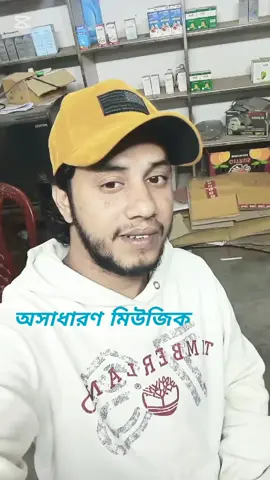 অসাধারণ মিউজিক #fypシ #foryou #treanding #bdtiktokofficial🇧🇩 #viralvideo #viral #share #2024 #manikbepari 