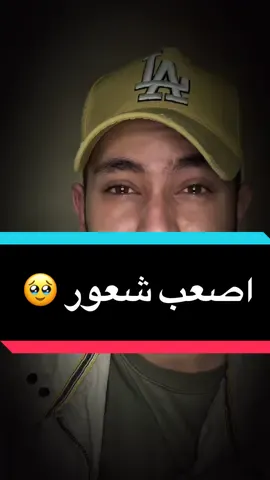 اصعب شعور 🥹 #CapCut #e_ramki #fyp 