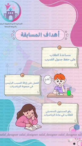إعلان مسابقة جدول الضرب تميزي معنا 💕 للطلب التواصل واتس الرابط في البايو #إعلان #مسابقة_جدول_الضرب #دعوات_الكترونيه #اعلان 