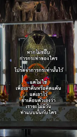 เตือนใจ🙏🏻#ศาลเจ้าพ่อเห่าดง #ศาลเจ้าพ่อเห่าดงพัทยา #กําลังใจ #เตือนสติ #คําคมสอนใจ #พ่อยักษ์ใหญ่ 