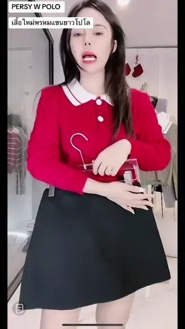 PERSY W POLO เสื้อใหม่พรหมแขนยาวโปโล#เสื้อไหมพรมแขนยาว #เสื้อไหมพรม #เสื้อไหมพรมแฟชั่น #ช้อปกันวันเงินออก #คลาสแฟชั่น #gupgift_shop_3 
