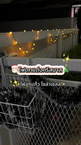 ✨ไฟลูกแก้วโซล่าเซลล์ + ไฟจาก Mr.DIY ✨ #ไฟลูกแก้วโซล่าเซลล์ #ไฟโซล่าเซลล์ 