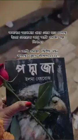 আমি খুব এক্সাইটেড আমার মতো উপন্যাস প্রেমি কে কে আছে প্লিজ কমেন্টে রিপ্লাই আমি পদ্মজা (2025) সালে প্রকাশ হবে একুশে বইমেলাই