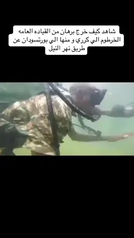 كيف خرج البرهان من القياده العامه في ٢٠٢٣ #بورتسودان #بورتسودان_البحر_الأحمر #بورتسودان_ياجنه♥️♥️ #الخرطوم #الخرطوم_بحري_امدرمان #الخرطوم_السودان #اكسبلور #اكسبلورexplore #الشعب_الصيني_ماله_حل😂😂 