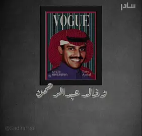 لذلك الأغنية العالقة بالأذهان .. لها قصة لذيذة 🦅 #خالد_عبد_الرحمن #سادر #السعودية #اغنية #طرب