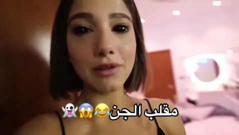 @Narins Beauty @Sheri @Cedra @sherro.ammara @jalalamara 😂❤️❤️#نارين_بيوتي #نارين #نارين_سيدرا_شيرين #شيرين_بيوتي #سيدرا_بيوتي #اكسبلوررررر #فوريو_العرب #فوريو #فوريوبيج #fyp #narinsbeauty #narin #ossymarwah #اكسبلور #الشعب_الصيني_ماله_حل😂😂 #شعب_الصيني_ماله_حل😂😂 #بيسان_اسماعيل #انس_الشايب #غيث_مروان #لين_محمد #لانا_محمد #مقلب #جن #مقلب_ضحك #اخواتي #شيرو_sheero #جلال_بيوتي #عائلة #عائلة_بيوتي #😂😂😂 #👻 #❤️ #عرب #تيك_توك #تيكتوك #تيك_توك_العرب 