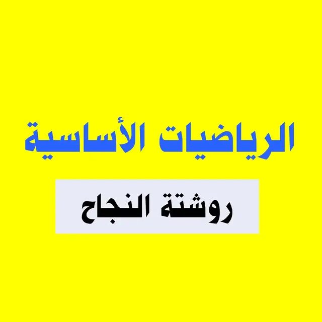 #الرياضيات_الأساسية #روشتة_النجاح #الرياضيات #الشهادة_الثانوية  #الشهادة_السودانية  #امتحانات  #السودان #القسم_الأدبي