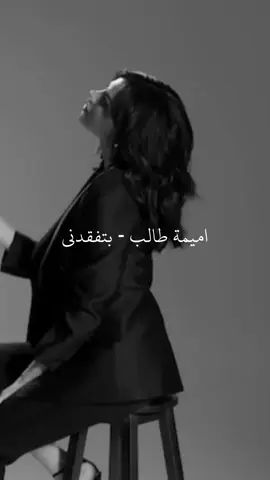 مع الايام … #اميمة_طالب #بتفقدني #foryou #fypシ #fyp #اكسبلورexplore #ابيض_واسود #اغاني 