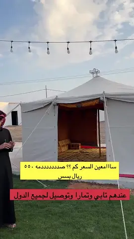 ‎💥 أقوى العروض.. وأقل الأسعار! 💥 خصومات تصل إلى أكثر من 60% على جميع الخيام والمجالس 🏕️ 🎉 جهز نفسك للرحلات بأقل تكلفة! ‎📲 تواصل معنا الآن واستفد من العروض الحصرية. #توفير_ذكي #خصومات_الصقر #تسوق_الآن #خيام_الفخامة #مجالس_الراحة