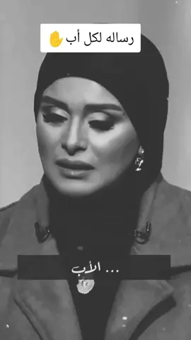 رساله لكل أب ✋#حالات_واتس #استوريهات 