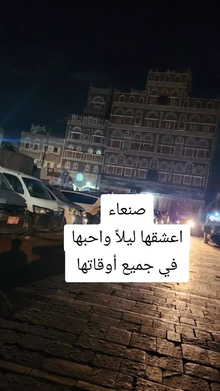 #اليمن #صنعاء #اليمن_صنعاء_روح_قلبي 
