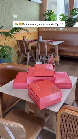 مطعم قوا الهندي @Goa.ksa  *بوكسات مطعم قوا * بوكس السمبوسه: عدد ٤٢ حبة سمبوسة الصوصات: ( تمر هندي - صوص حار - صوص نعناع) بوكس الكفته رول: عدد ١٨ حبه رول الصوصات: تمر هندي-صوص حار-صوص نعناع) بوكس الدجاج تكا رول: عدد ١٨ حبه رول الصوصات: ( تمر هندي-صوص حار -صوص نعناع) البوكسات الكبيرة عبارة عن:  بوكس برياني لحم وفي جمبري بوكس المشاوي المشكله  بوكس دجاج بالزبدة مع الرز  للحجز والطلب في جدة عبر الرقم التالي للمطعم :- 0569501606 او عن طريق تطبيقات التوصيل في جدة ومكة (كريم ، لقمتي ، هنقرستيشن، جاهز، ذا شفز ) اعلان #مطاعم #مطاعم_جده #مطاعم_هندية #قوا #الهند🇮🇳 #برياني #مسالا #جده #بوكسات #بوكسات_هندية #اكل #اكل_هندي #CapCut 