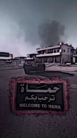 حماه الآن #تصميمي⚠️ #حمص_ديرالزور #الشعب_الصيني_ماله_حل😂😂 #معارك_حماه 