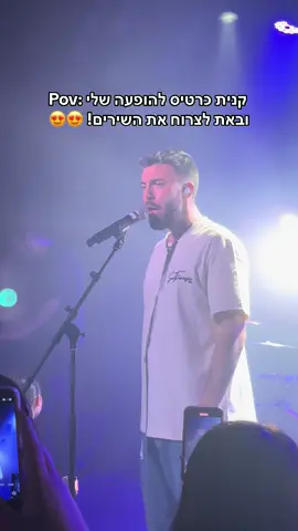 בואו נעשה עסק שככה תשירו כל הופעה ואני אעוף איתכם לחלל כל הופעה! ד.א פתחנו עוד תאריכים! 🫶🏻