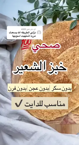 الرد على @4320 خبز الشعير على الصاج  مكونات  كوبين شعير  4اكواب ماء  ملعقه ملح  ملعقتين زيت زيتون   الاضافات  سمسم ،حبه البركه ،بذور كتان   الطريقه : *بعد مانخلط المكونات نتركها 5دقايق بعدها  ندهن الصاج ونصبه على صاج او مقلاه حاره ونتركه دقيقتين لحد ماينشف اهم شي ندهن المقلاه او صاج ومانستعجل عليه لان يجي معجن ويتقطع معكم راح يفصل من اطرافه او يتيغير لونه بعدها حركوه من الاطراف. * ونحرك من اطراف بعدها نقلبه للجهه ثانيه ونتركه دقيقتين ونضغط من نصف واذا حابين يجي مقرمش اتركوه زياده.  *بعد مايطلع نبعد عن بعض حتى مايتربط  ونغطيه بفوطه حتى ماينشف  ونقدمه ممكن تحتفظون بالباقي في ثلاجه لمده 5ايام  وبالفريزر شهر  وبالعافيه عليكم  #تكميم_المعده_تجربتي #صحيه_ولذيذه #مرضى_السكر #وجبات_صحية #دايت_بدون_حرمان #تكيسات_المبيض #السكري_النوع_الاول #السكري_النوع_الثاني #مقاومة_الانسولين #كيتو_وصفات #سكري #خبز #مخبوزات #خبز بر عجينة سايله 