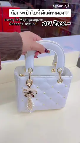 กระเป๋าถือ สวยหรู ไฮโซ ลุคคุณหนูมาก มีสายยาว  ตรงปก✨ #กระเป๋า #กระเป๋าถือ #รีวิวกระเป๋าสวยๆ #รีวิวกระเป๋า #กระเป๋าผู้หญิง #กระเป๋าถือผู้หญิง #กระเป๋า #พิกัดกระเป๋าสวยๆ 
