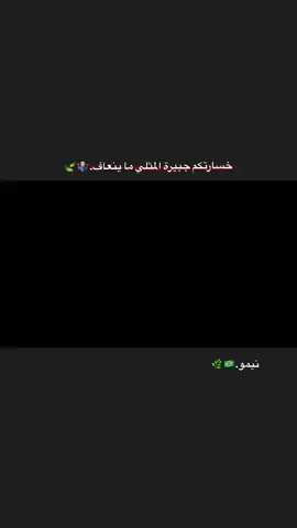 خسارتكم جبيرة المثلي ما ينعاف.🤷🏼‍♂️🍃 #عباراتكم_الفخمه📿📌 #عبارات_حزينه💔 #ستوريات_متنوعه #ستوريات_انستا #نيمار_الساحر_البرازيلي🇧🇷 #اكسبلورexplore #fyp 