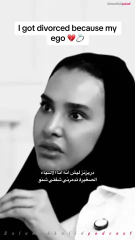 Ego can destroy you.#creatorsearchinsights #salamakhalidpodcast #fypシ゚viral #divorced #fypシ゚viral🖤video #therapy #ArabTikTok #arabcelebrities #celeblife #dubia🇦🇪 #middleeastern #celebrities 